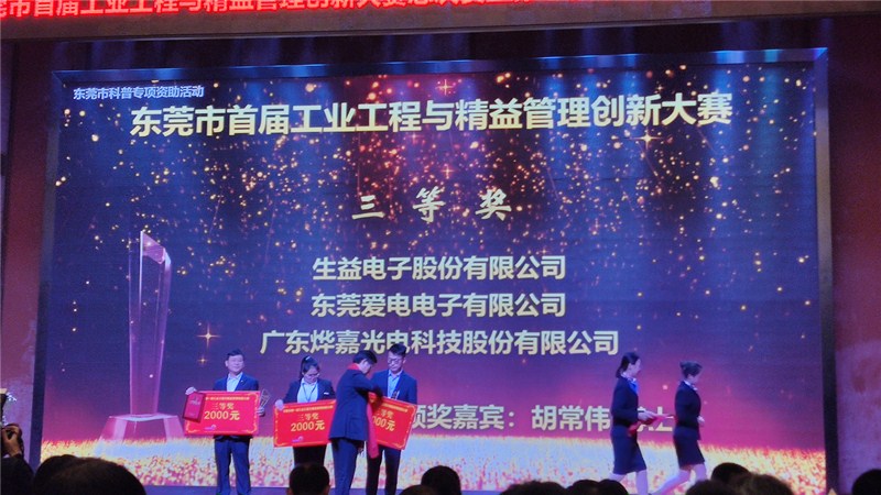 The First Industrial Engineering and Lean Management Innovation Competition in Dongguan